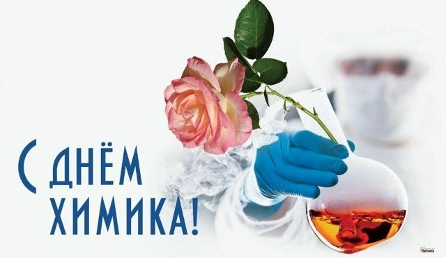 31 МАЯ — ДЕНЬ ХИМИКА!