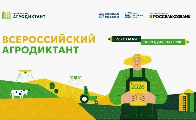 ВСЕРОССИЙСКИЙ АГРОДИКТАНТ